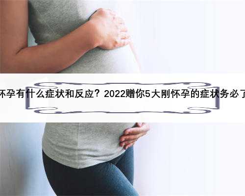 刚怀孕有什么症状和反应？2022赠你5大刚怀孕的症状务必了解