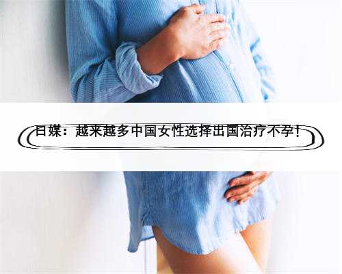 日媒：越来越多中国女性选择出国治疗不孕！