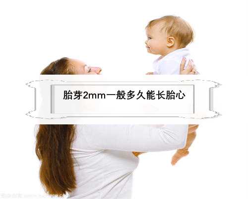 胎芽2mm一般多久能长胎心