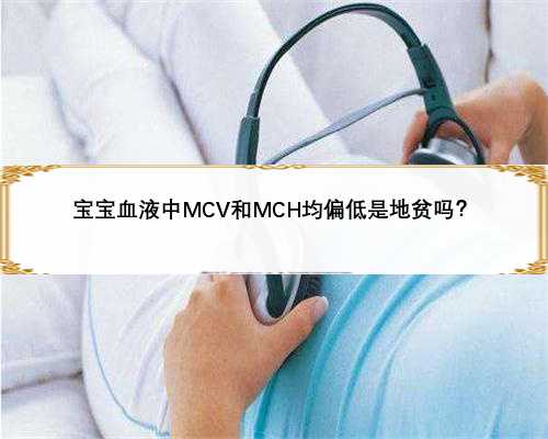 宝宝血液中MCV和MCH均偏低是地贫吗？