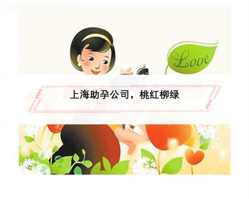上海助孕公司，桃红柳绿