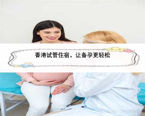 香港试管住宿，让备孕更轻松