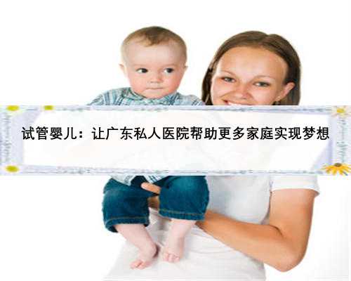 试管婴儿：让广东私人医院帮助更多家庭实现梦想