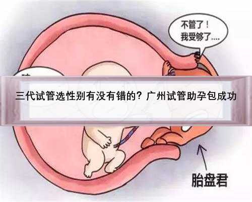 三代试管选性别有没有错的？广州试管助孕包成功